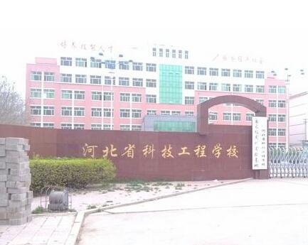 河北省科技工程学校大专班都有都什么专业？