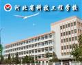 河北省科技工程学校